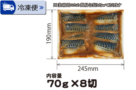 《10ヶ月定期便》さばみそ煮 業務用パック 70g×8切れ【04406-0354】