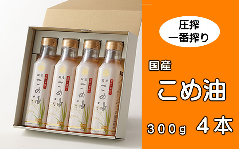 
            ＼数量限定！／ 圧搾こめ油 300g×4本 八十八屋【順次発送】/ こめ油 米油 油 健康 ヘルシー 揚げ物 天ぷら 圧搾 国産
          