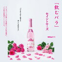 【ふるさと納税】飲む 美容 バラ ドリンク「セイントローズ」500ml×1本 薔薇 炭酸水