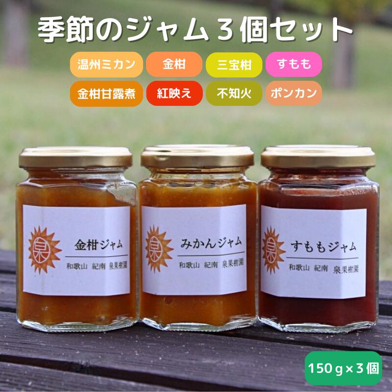 【ふるさと納税】季節のジャム150g×3個セット / 温州みかん 金柑 三宝柑 すもも 不知火 べにばえ ポンカン セット 詰め合わせ 甘露煮 柑橘 和歌山 田辺市