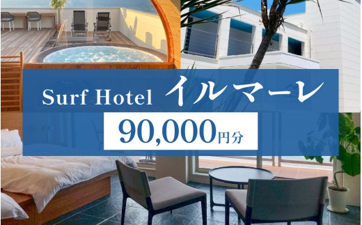 「日本海と若狭富士を一望できる特等席」SurfHotel イルマーレ利用券 90,000円分
