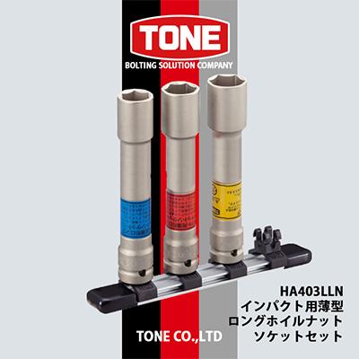 ふるさと納税 富田林市 TONE　HA403LLNインパクト用薄型ロングホイルナットソケットセット