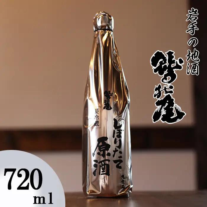 鷲の尾 本醸造酒 しぼりたて原酒 720ml ／ 中口 日本酒 地酒 おさけ お酒 さけ 酒 わしのお わしの尾 【澤口酒店】
