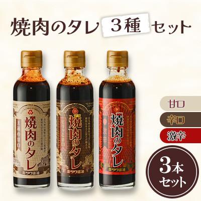 ふるさと納税 北九州市 焼肉のタレ 3本セット(甘口・辛口・激辛)250g×3本 計750g