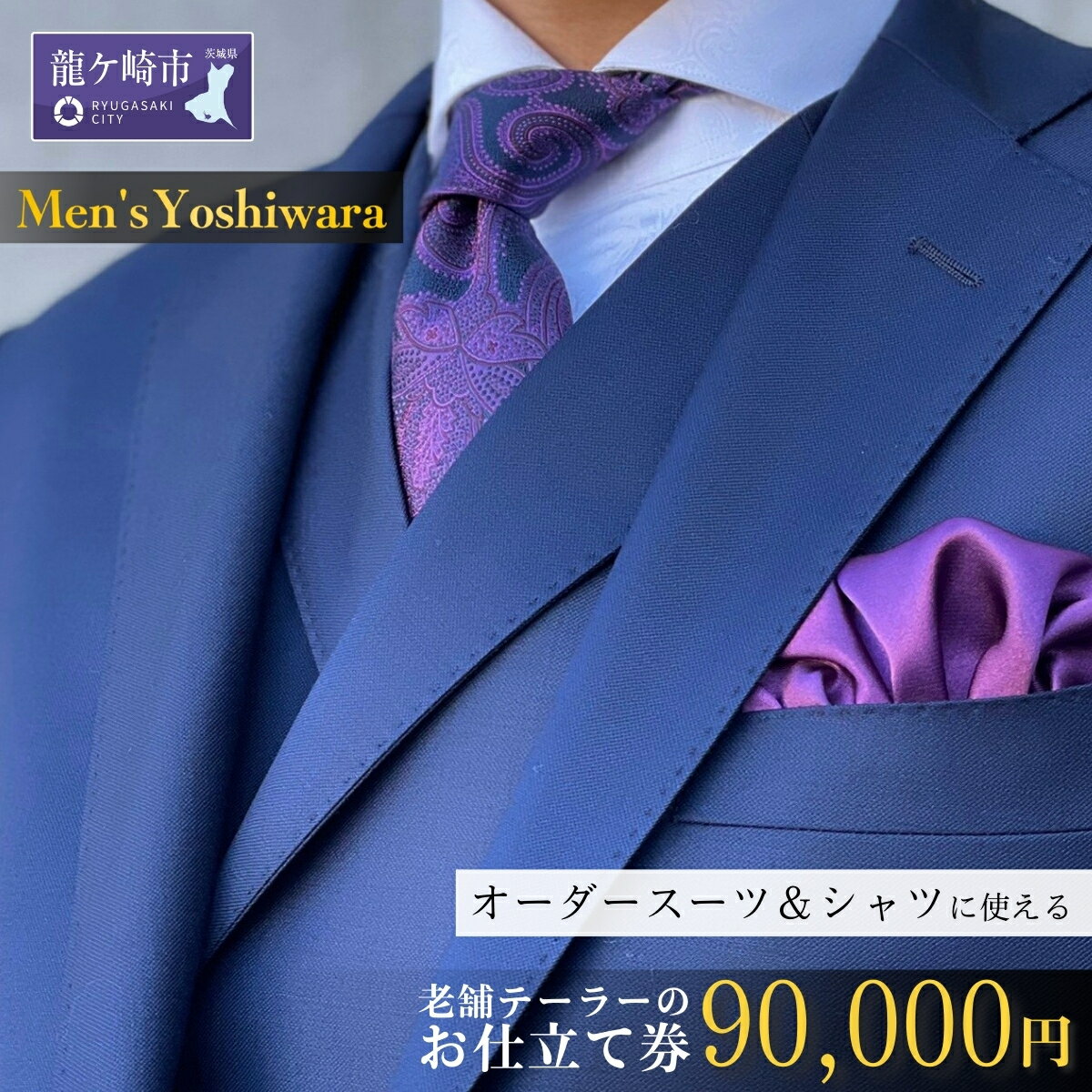 【ふるさと納税】老舗テーラーが仕立てるオーダースーツお仕立て券(90,000円) | 茨城県 龍ケ崎市 スーツ セットアップ オーダースーツ オーダー ギフト券 高級 贈り物 祝い フルカスタム カノニコ ドーメル 尾州生地 アリストン フランス イタリア 日本製 1206772