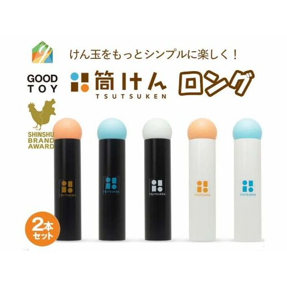 【グッド・トイ2021 多世代交流賞受賞】自宅で軽スポーツニュースポーツ「筒けん」ロング2本セット