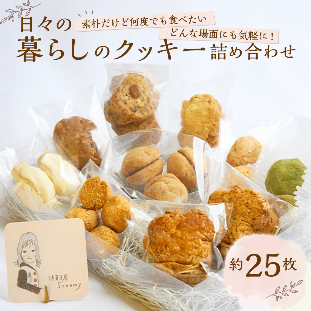 【ふるさと納税】 日々の暮らしのクッキー詰め合わせ 25枚前後 クッキー サブレ お菓子 スイーツ 洋菓子 焼菓子 焼き菓子 常温 国産 東京都 武蔵野市 送料無料
