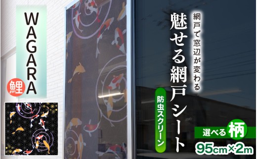 網戸で窓辺が変わる “魅せる”網戸 ファッションカラー ア・ミード (防虫スクリーン) 【WAGARA 鯉】 【網戸 あみど 窓 防虫 虫除け 蚊を防ぐ 防蚊対策 予防 空気の入れ替え】 [B-20901_05]