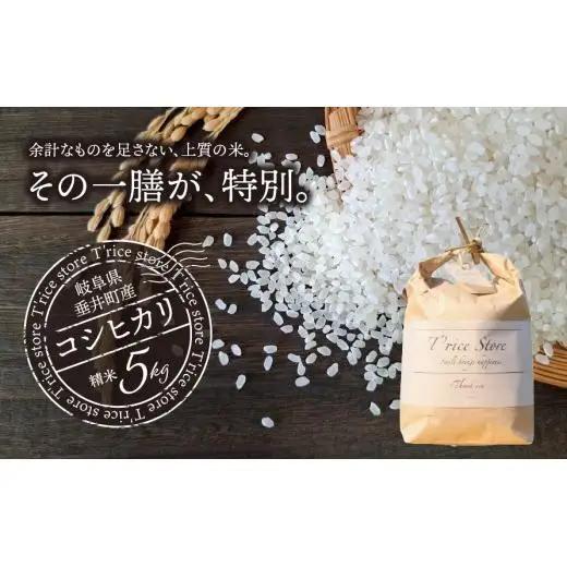 【数量限定】《令和7年産》岐阜県産 コシヒカリ（精米） 5kg | 垂井町産 米 白米 冷めても美味しい米 ブランド米 高品質 安心 安全 リピーター多数 贈答用 贈り物 ギフト プレゼント おしゃれ