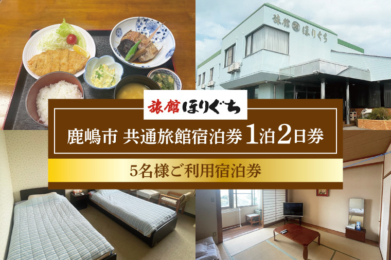 
                  KCH-3　鹿嶋市　共通旅館宿泊券　１泊２日券　5名様ご利用宿泊券
                