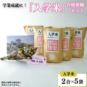 米 入学米 2合×5袋 マスコット 猫 ポストカード セット 米