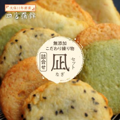 ふるさと納税 徳島市 【天保11年創業】四宮蒲鉾の無添加こだわり練り物詰合せ 凪(なぎ)セット【AU001】