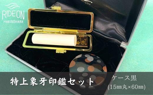 030-32　特上象牙印鑑セット（ケース黒）