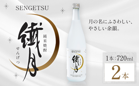 球磨焼酎 繊月 25度 720ml 2本《7-14日以内に出荷予定(土日祝除く)》 熊本県 球磨郡 山江村 本格米焼酎 米焼酎 球磨焼酎 国産 熊本県産 国産米使用 焼酎 酒 お酒