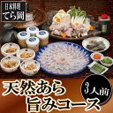 【ふるさと納税】日本料理てら岡・天然あら旨みコース（3人前）.J065