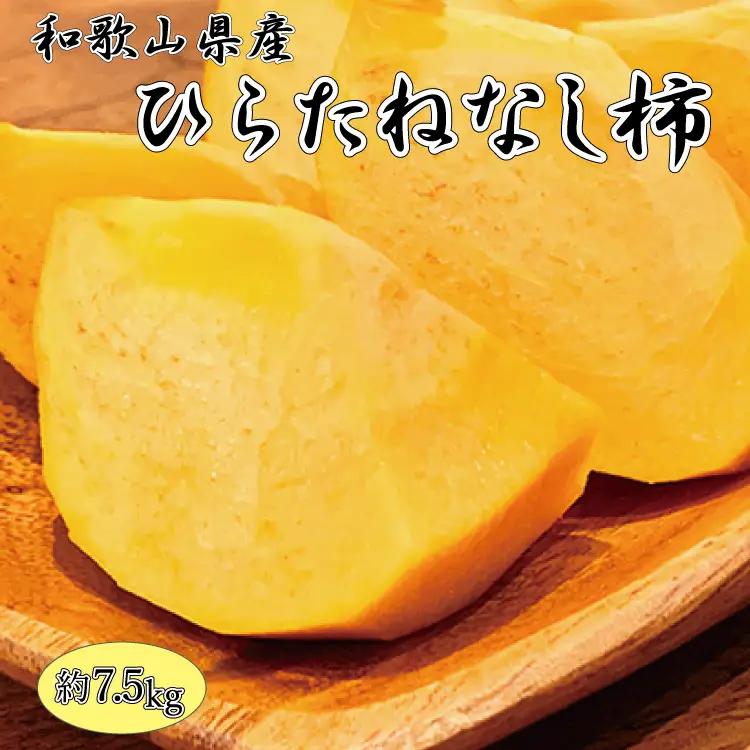 【先行予約】和歌山秋の味覚　平核無柿（ひらたねなしがき） 約7.5kg　※2026年10月上旬頃?2026年11月上旬頃順次発送（お届け日指定不可） 和歌山 フルーツ 果物 くだもの 柿 カキ かき【uot700A】