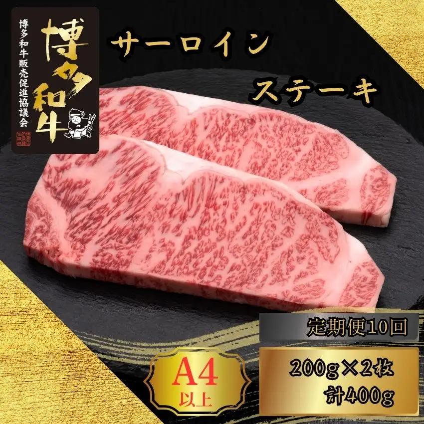 博多和牛 A5 A4 サーロイン ステーキ 計400g 定期便 10回 | 博多和牛