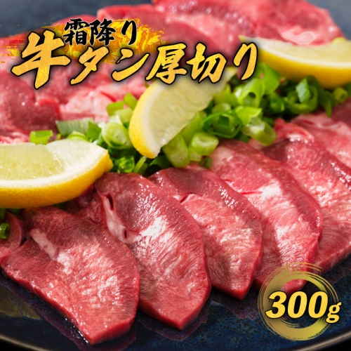 牛タン 厚切り 霜降り牛タン 塩だれ タン塩 300g 極上 焼肉【送料無料】