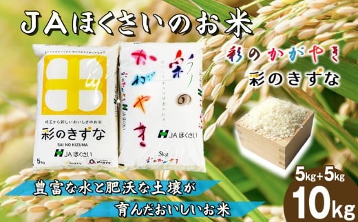 鴻巣市産「彩のかがやき」5kg＋「彩のきずな」5kg ／ 令和7年産 新米 2025年産 米 精米 お米 10キロ ご飯 ブランド米 美味しい さっぱり 甘み 粘り もっちり 食べ比べ セット 埼玉県 No.573