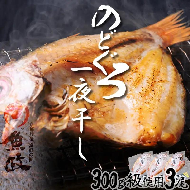 のどぐろ一夜干し３尾 300g級使用「魚政のひもの」 のどぐろ 干物