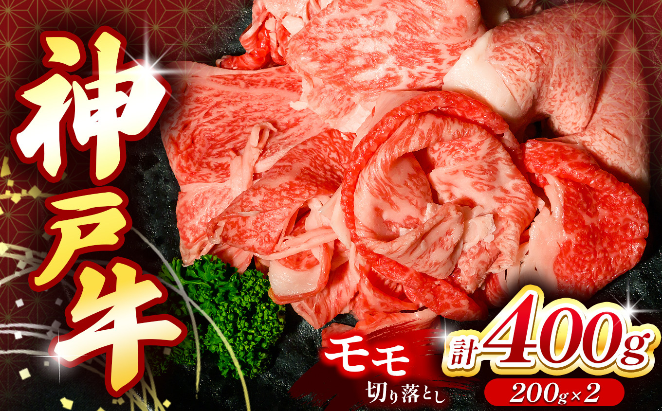 
                  神戸牛切り落とし肉 400g | 神戸牛 神戸牛切り落とし 国産 高級和牛 霜降り 柔らかい 旨味 牛肉 甘み 家庭用 お得用 普段使い 使いやすい 小分け 冷凍 保存に便利 牛丼 肉じゃが すき焼き 炒め物 スキンパック 密着包装 急速冷凍 鮮度保持 ドリップ抑制 霜防止 乾燥防止 高鮮度冷凍 流水解凍 変色防止 お取り寄せ グルメ ご褒美 贅沢 自宅用 兵庫県 上郡町
                