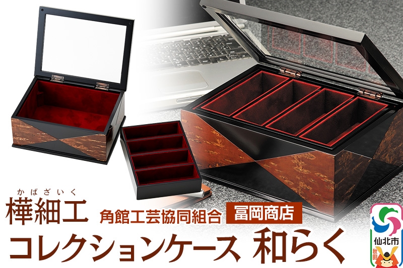 
                  角館樺細工《冨岡商店》コレクションケース 和らく 角館工芸協同組合 [伝統工芸品 山桜 ヤマザクラ 桜皮 樺細工 かばざいく カバザイク]
                