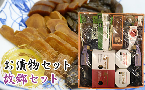 お漬物セット（故郷セット） No.054