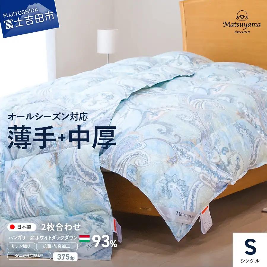 布団 薄手+中厚の2枚合わせ羽毛布団 藍白色【ダニ忌避率84％】