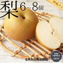 【ふるさと納税】【 桐箱入り 】 梨 6〜8個 【8月から発送開始】（県内共通返礼品：石岡市産）田舎の頑固おやじが厳選！ フルーツ 果物 季節 秋 なし ナシ ギフト 桐箱 プレゼント 贈答