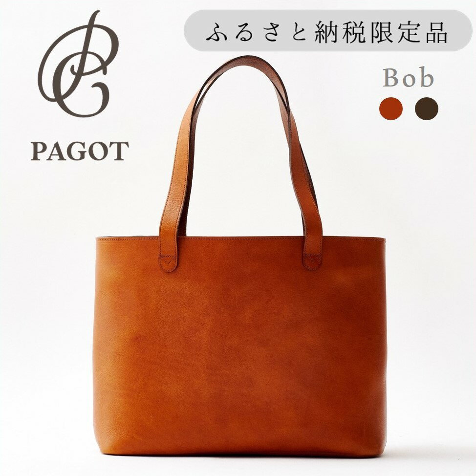 【ふるさと納税】PAGOT レザートート "ボブ"