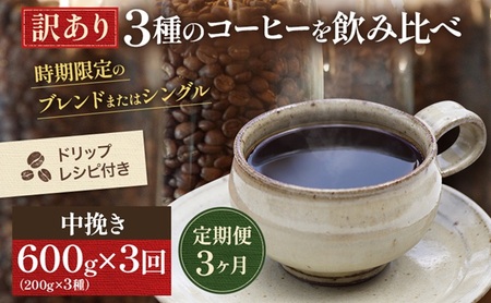 コーヒー 定期便 3ヵ月 訳あり 時期限定のブレンドまたはシングル ドリップコーヒー 200g×3種 中挽き セット 飲み比べ 飲み比べセット 詰め合わせ 焙煎 深煎り 飲み物 ドリンク 定期 3回　お届け：時期によりお届けまでに1～2ヶ月かかります