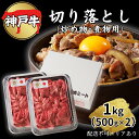 【ふるさと納税】肉 神戸牛 切り落とし 1kg（500g×2）[ 神戸ビーフ お肉 炒めもの 煮物 肉じゃが 切り落し ]　 牛肉 純粋ブランド ブランド牛 神戸ビーフ 食材 グルメ 国産 国産牛