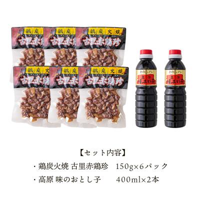 ふるさと納税 高原町 たかはるの味 古里赤鶏珍セット[鶏炭火焼 万能たれ] km030 |  | 03