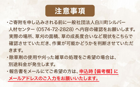 【実家サポート】 草刈り 1回  白川町 / 一般社団法人白川町シルバー人材センター 実家見守り 代行サービス 代行 草刈り お盆[AWCA001]