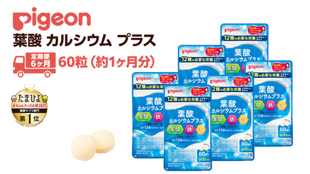 【 ピジョン 】 ＜ 6か月連続 定期便 ＞ 葉酸 カルシウム プラス 60