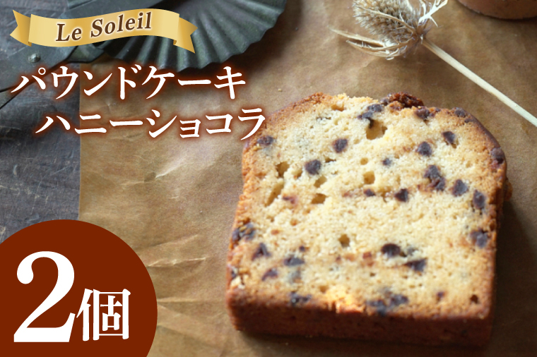 地域で愛されるケーキ屋さんのパウンドケーキ（ハニーショコラ）｜ お試し 焼き菓子 2個セット 洋菓子 茨城県 取手市（CG020）