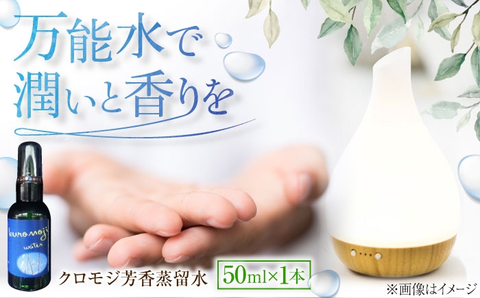 
            アロマ クロモジ芳香蒸留水 50ml×1本 クロモジ 黒文字茶 香水 フレグランス いい匂い 自然な香り リラックス 少量サイズ クロモジ 黒文字 芳香蒸留水 フローラルウォーター ハイドロゾル アロマウォーター 50ml 1本 スプレー ルームスプレー ピローミスト マスクスプレー 癒し 香り 芳香 リラックス 睡眠 おやすみ前 国産 島根県雲南市/有限会社田井産業 [AICY007]
          