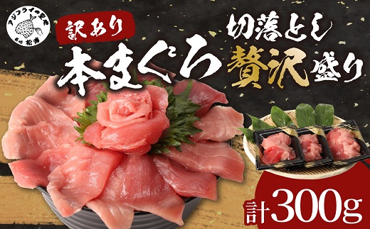 【訳あり】長崎県産本まぐろ贅沢盛り100g×3パック【B2-124】