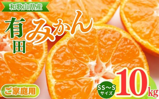 
            【ご家庭用】和歌山有田みかん約10kg(SS、Sサイズ)【美浜町】〇 ※北海道・沖縄・離島への配送不可 ※2025年11月上旬～2026年1月下旬頃に順次発送予定
          