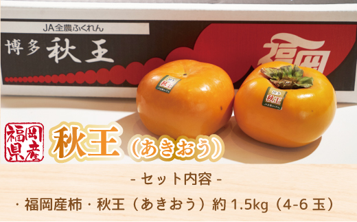 【期間限定発送】 柿 秋王 4-6玉 約 1.5kg [南国フルーツ 福岡県 宇美町 um40azo970028] 福岡県産 あきおう かき フルーツ 果物 くだもの 