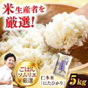 【ふるさと納税】仁多米「にたひかり」5kg ～生産者限定米～ 島根県松江市/有限会社藤本米穀店[ALCG005]