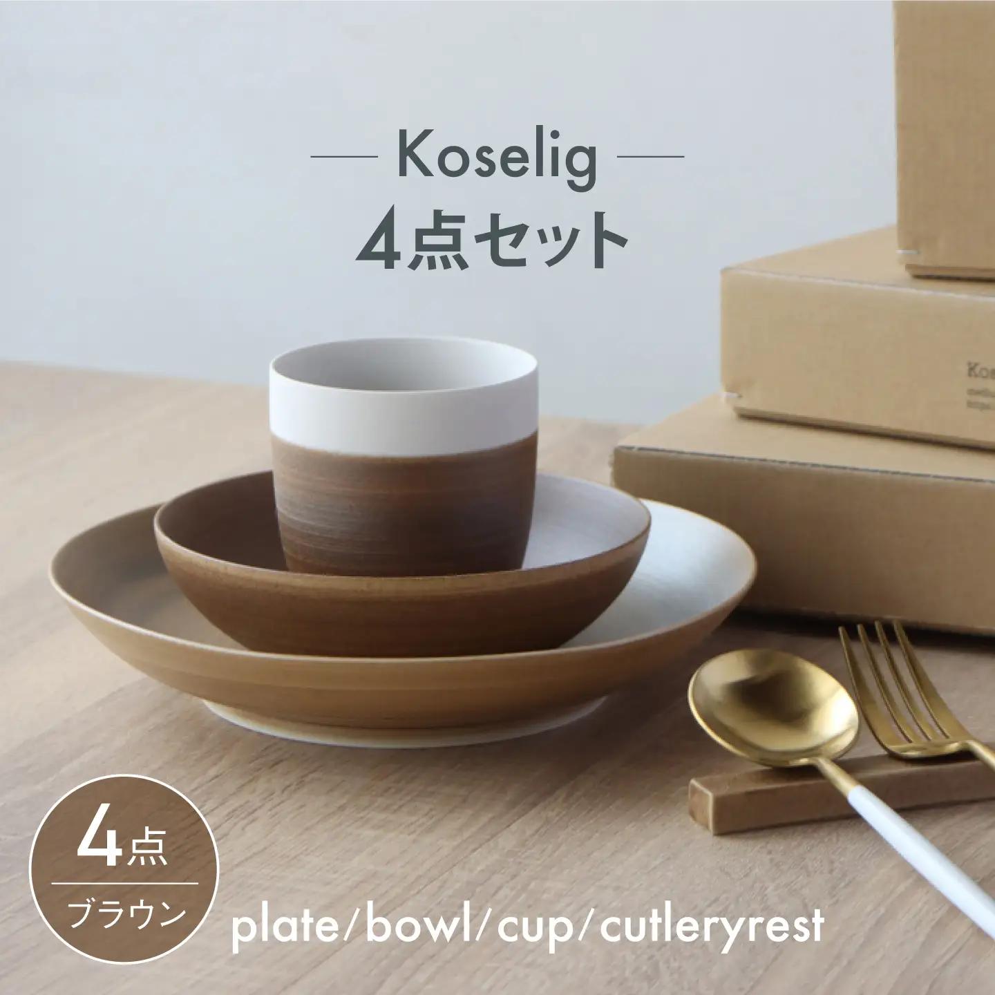 【波佐見焼】Koseligシリーズ ブラウン 4点セット【山忠】 プレート ボウル カップ カトラリーレスト[BH15]