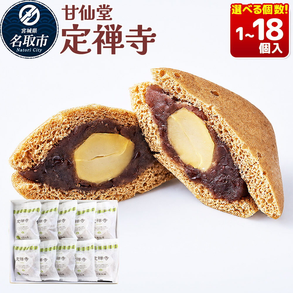 【ふるさと納税】和菓子 甘仙堂 定禅寺 【選べる個数】（1個／6個／12個／18個入り） [みちのく和菓子処 甘仙堂 老舗 和菓子 お菓子 和スイーツ お茶菓子 宮城]