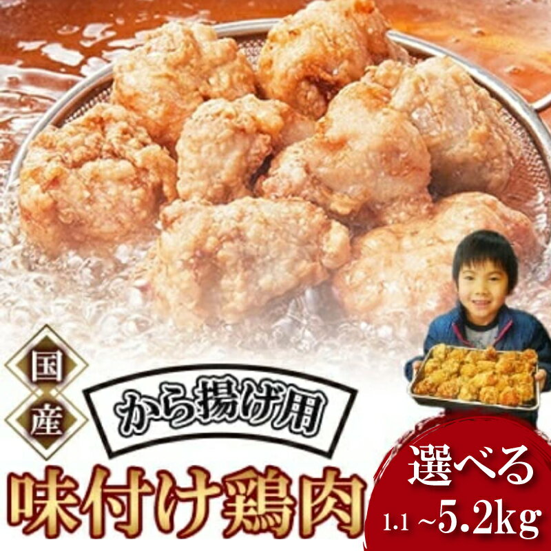 【ふるさと納税】 唐揚げ 1.1kg 冷蔵 新鮮 唐揚げ 味付け 鶏肉 肉 簡単調理 惣菜 おつまみ ごはん からあげ 1kg から揚げ 鶏肉 なだまさ なだまん 福岡県 川崎町