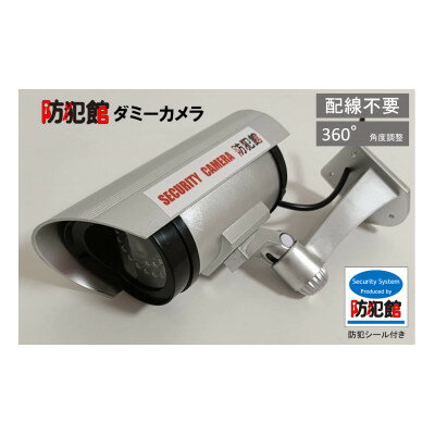 【ふるさと納税】防犯用ダミーカメラ(屋内/屋外使用可能)シルバー【1588509】