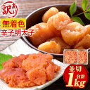 【ふるさと納税】訳あり！ 無着色 辛子明太子 並切 合計1kg 500g×2パック 切れ子 切子 ご家庭用 明太子 めんたいこ お取り寄せ 海鮮 魚卵 おつまみ ご飯のお供 酒の肴 九州 福岡 冷凍 送料無料