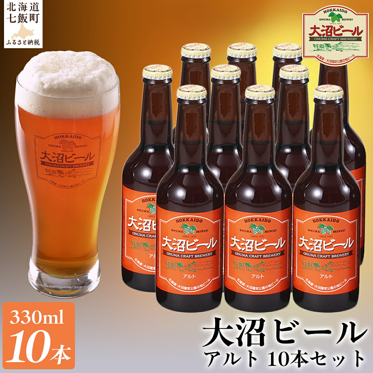 【ふるさと納税】【金賞受賞】大沼ビール330ml アルト10本入 ドライだけどホップの苦みもあり！ 大沼ビール アルカリイオン水 ビール 麦酒 お酒 麦芽 ホップ ギフト セット アルコール NAH004