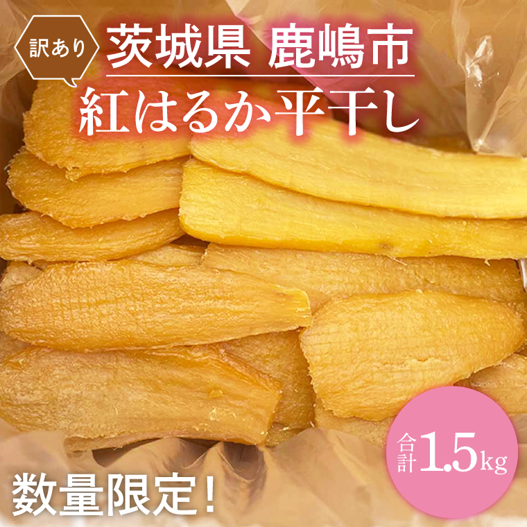 【先行予約】【訳あり】 数量限定！ 紅はるか（平干し） 1.5kg 【茨城県 鹿嶋市 干しいも ほしいも さつまいも サツマイモ スイーツ 和菓子 期間限定 人気】 (KAM-26)