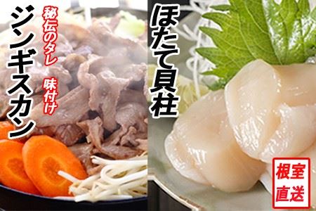 ほたて500g×1P、味付けジンギスカン800g×1P セット C-70059