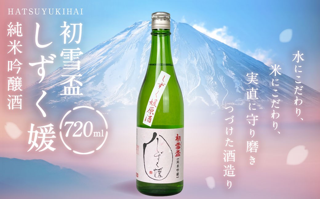 
                  初雪盃しずく媛 純米吟醸酒 720ml 清酒 酒 お酒 おさけ 愛媛県【えひめの町（超）推し！（砥部町）】（399-1）
                